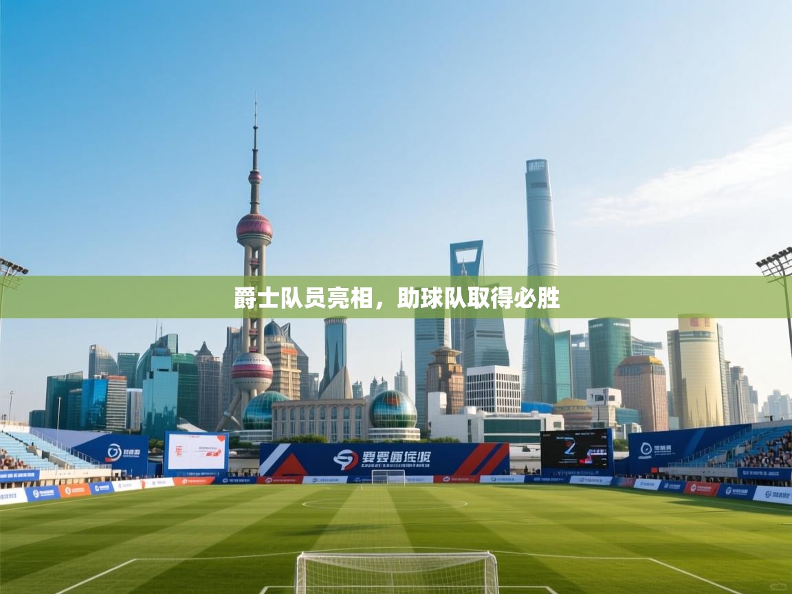 开云体育app下载地址-爵士队员亮相,助球队取得必胜  第1张
