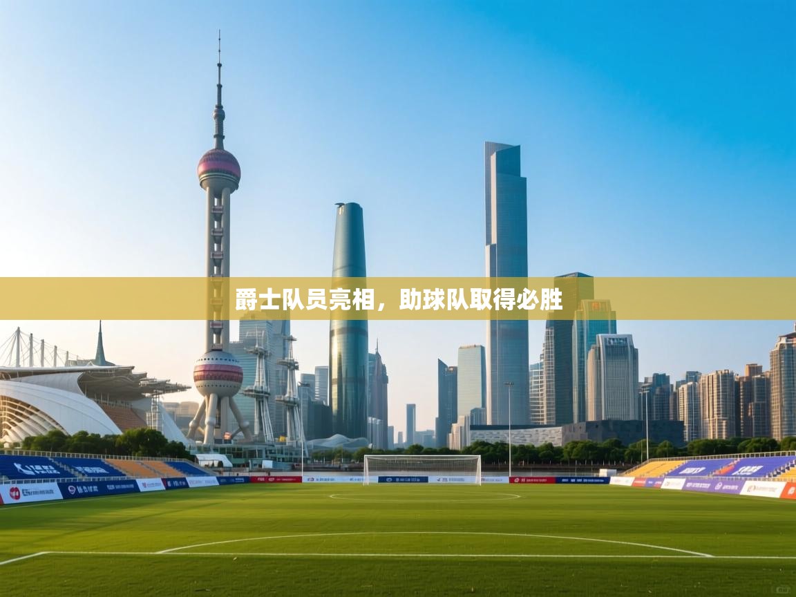 开云体育app下载地址-爵士队员亮相,助球队取得必胜  第2张