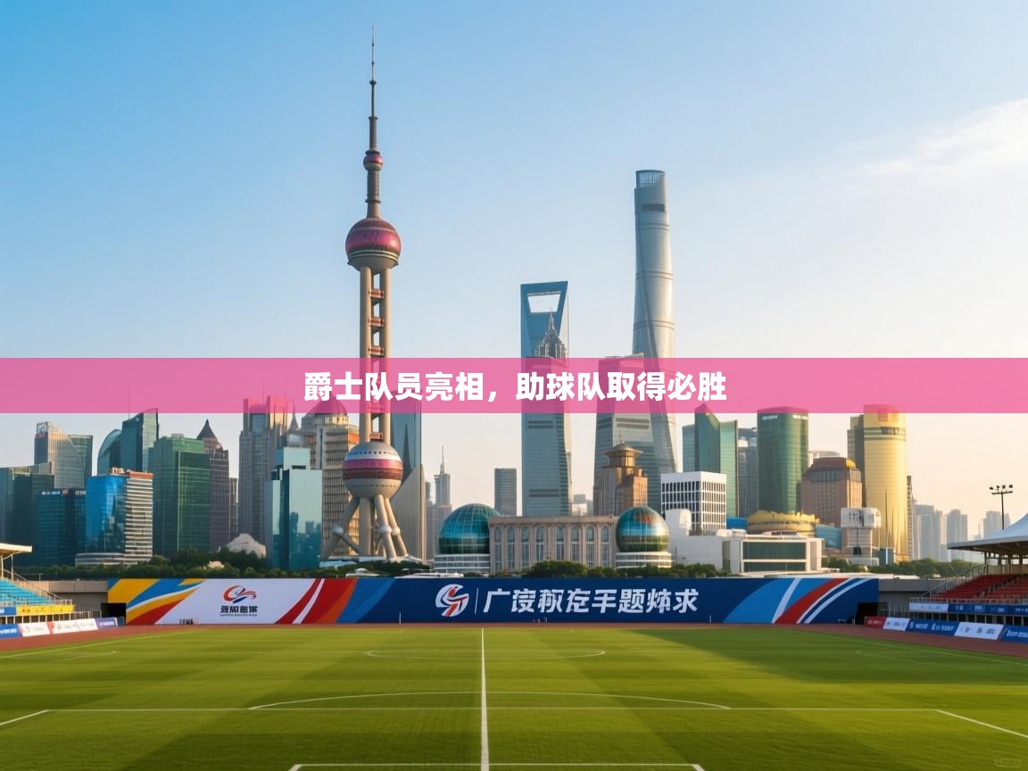 开云体育app下载地址-爵士队员亮相,助球队取得必胜  第3张