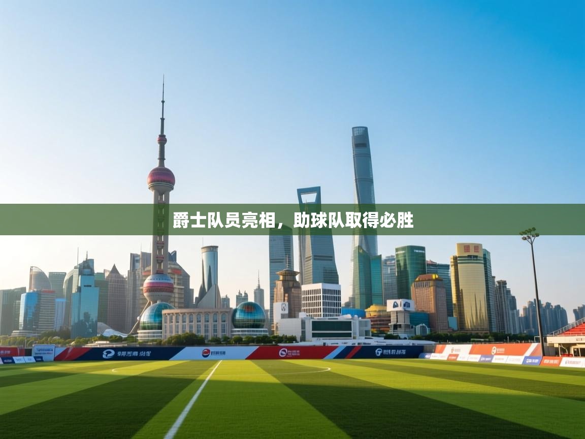 开云体育app下载地址-爵士队员亮相,助球队取得必胜  第4张