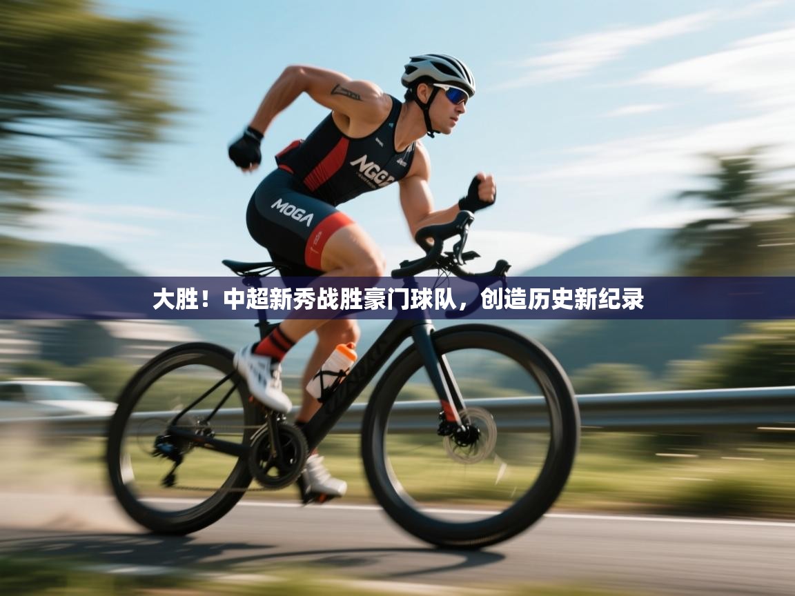 开云体育app安装-大胜!中超新秀战胜豪门球队,创造历史新纪录  第2张