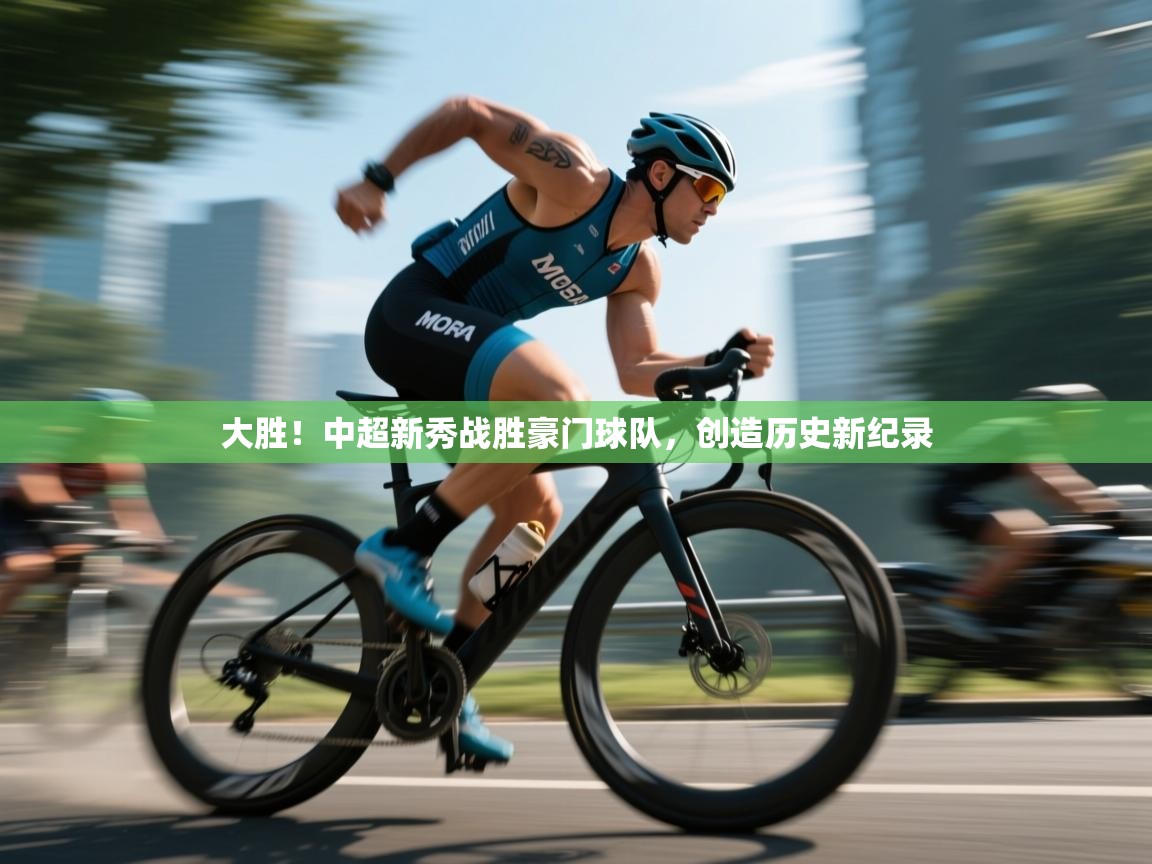 开云体育app安装-大胜!中超新秀战胜豪门球队,创造历史新纪录  第3张