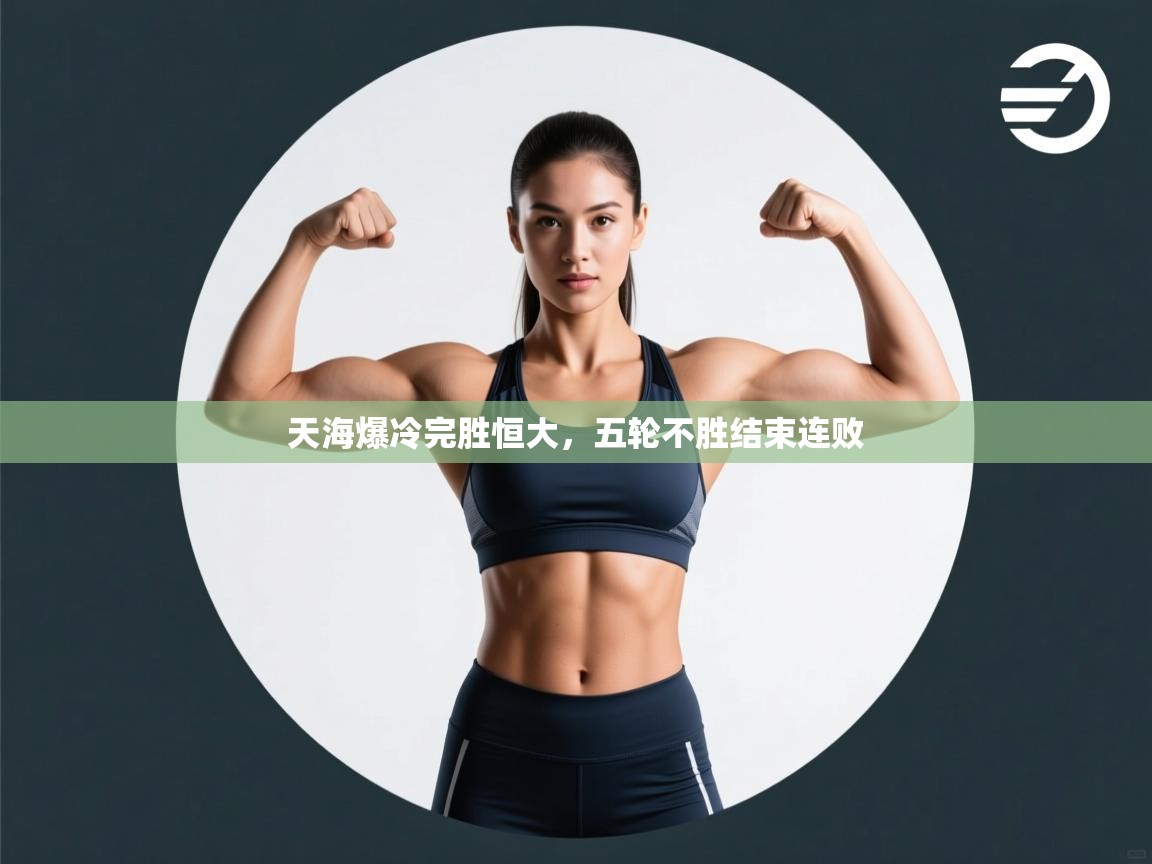 开云体育账号申诉通道-天海爆冷完胜恒大,五轮不胜结束连败  第1张