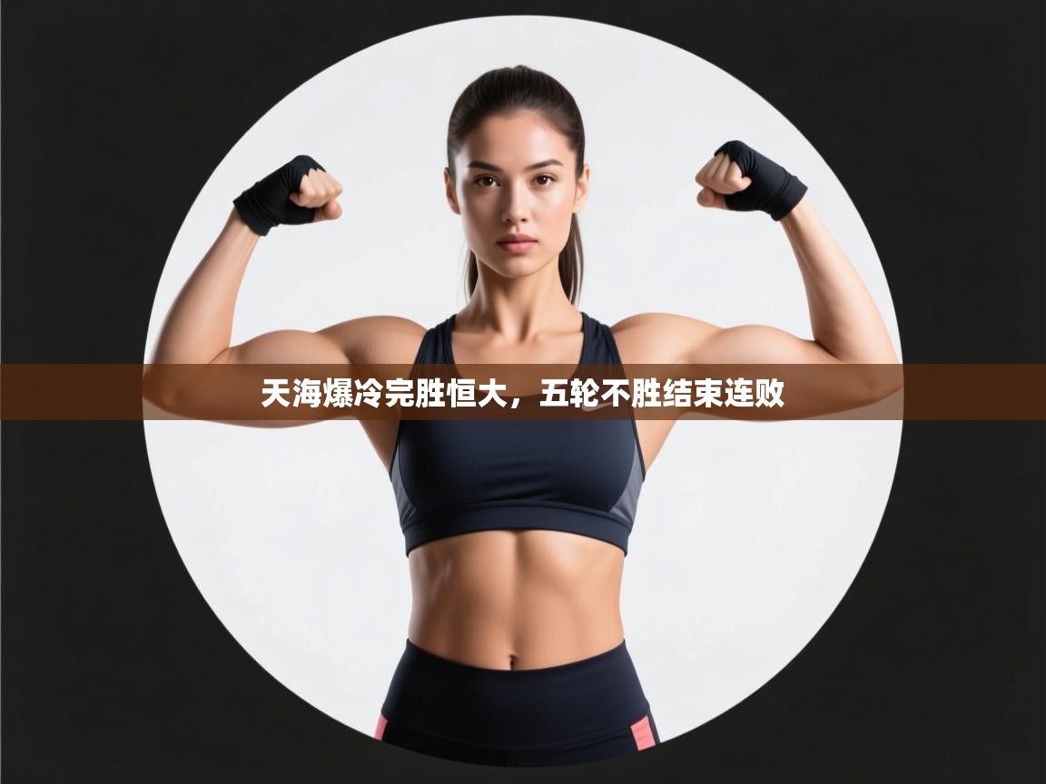 开云体育账号申诉通道-天海爆冷完胜恒大,五轮不胜结束连败  第2张