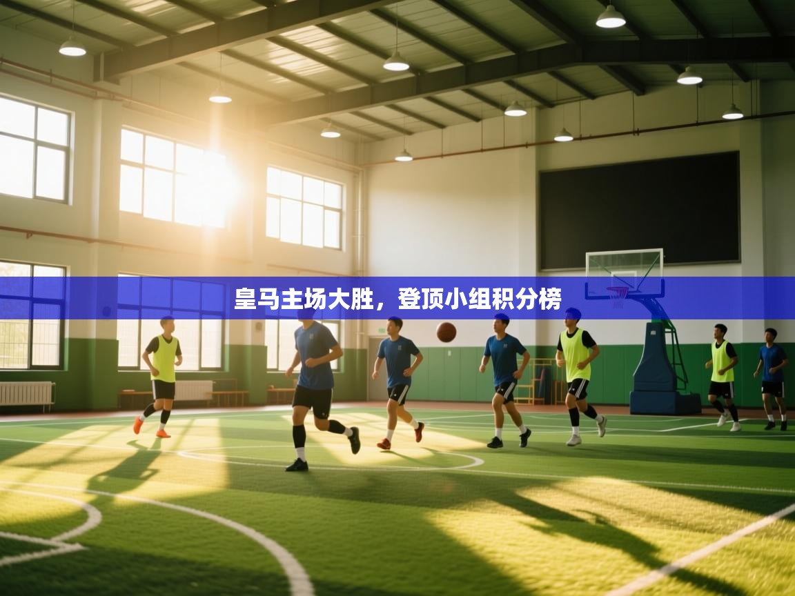 开云体育app投诉-皇马主场大胜,登顶小组积分榜  第4张