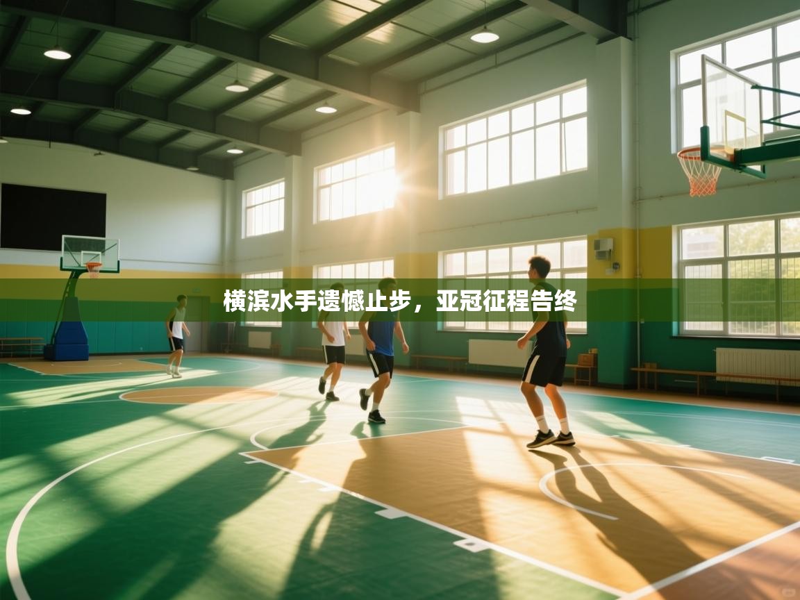 开云体育app在线-横滨水手遗憾止步，亚冠征程告终  第1张