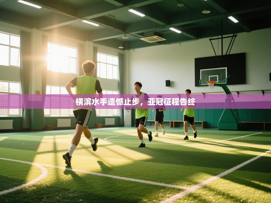 开云体育app在线-横滨水手遗憾止步，亚冠征程告终  第3张