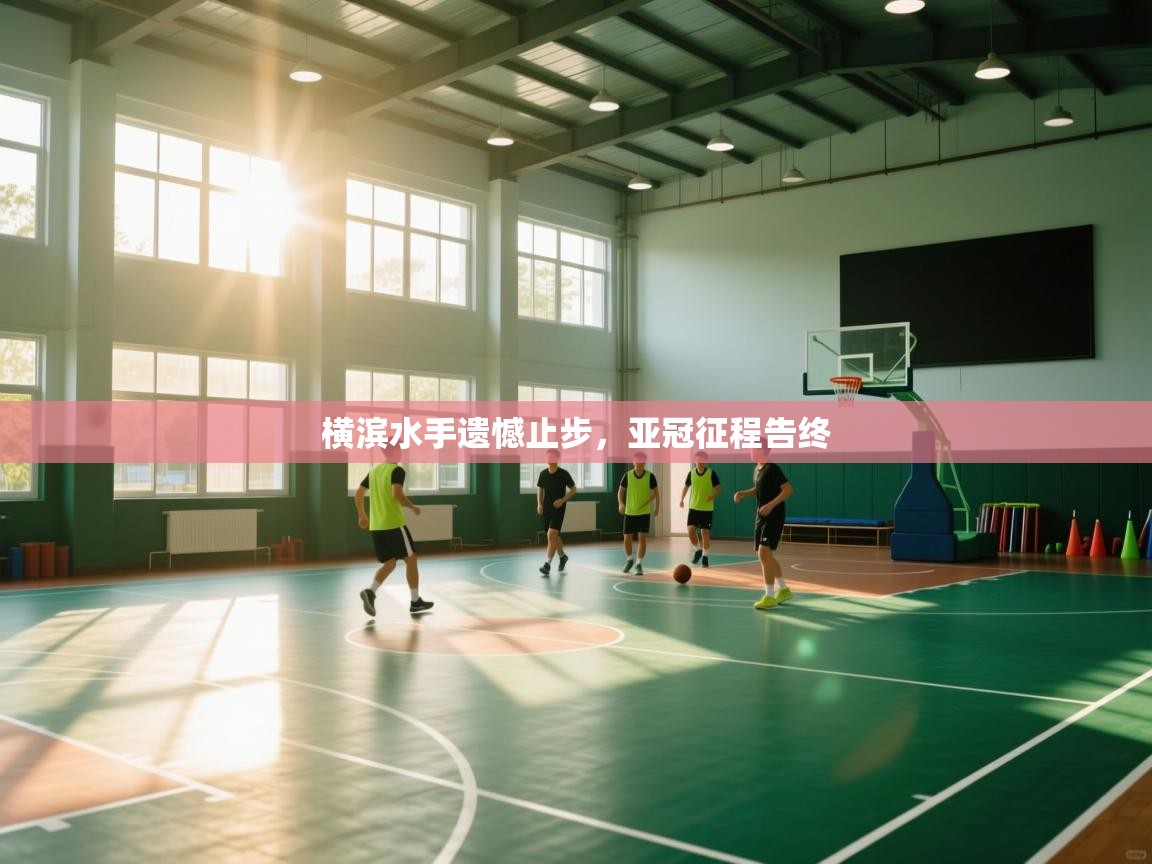 开云体育app在线-横滨水手遗憾止步，亚冠征程告终  第2张