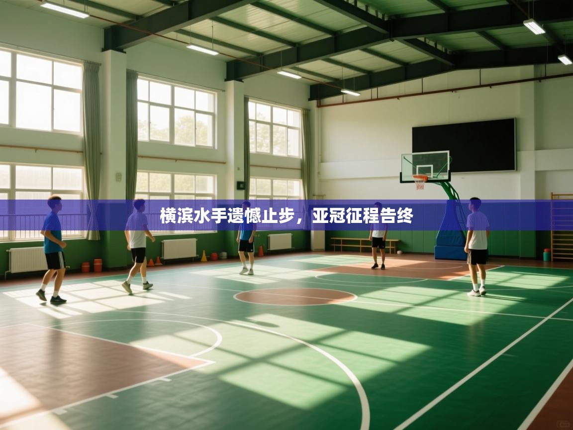 开云体育app在线-横滨水手遗憾止步，亚冠征程告终  第4张