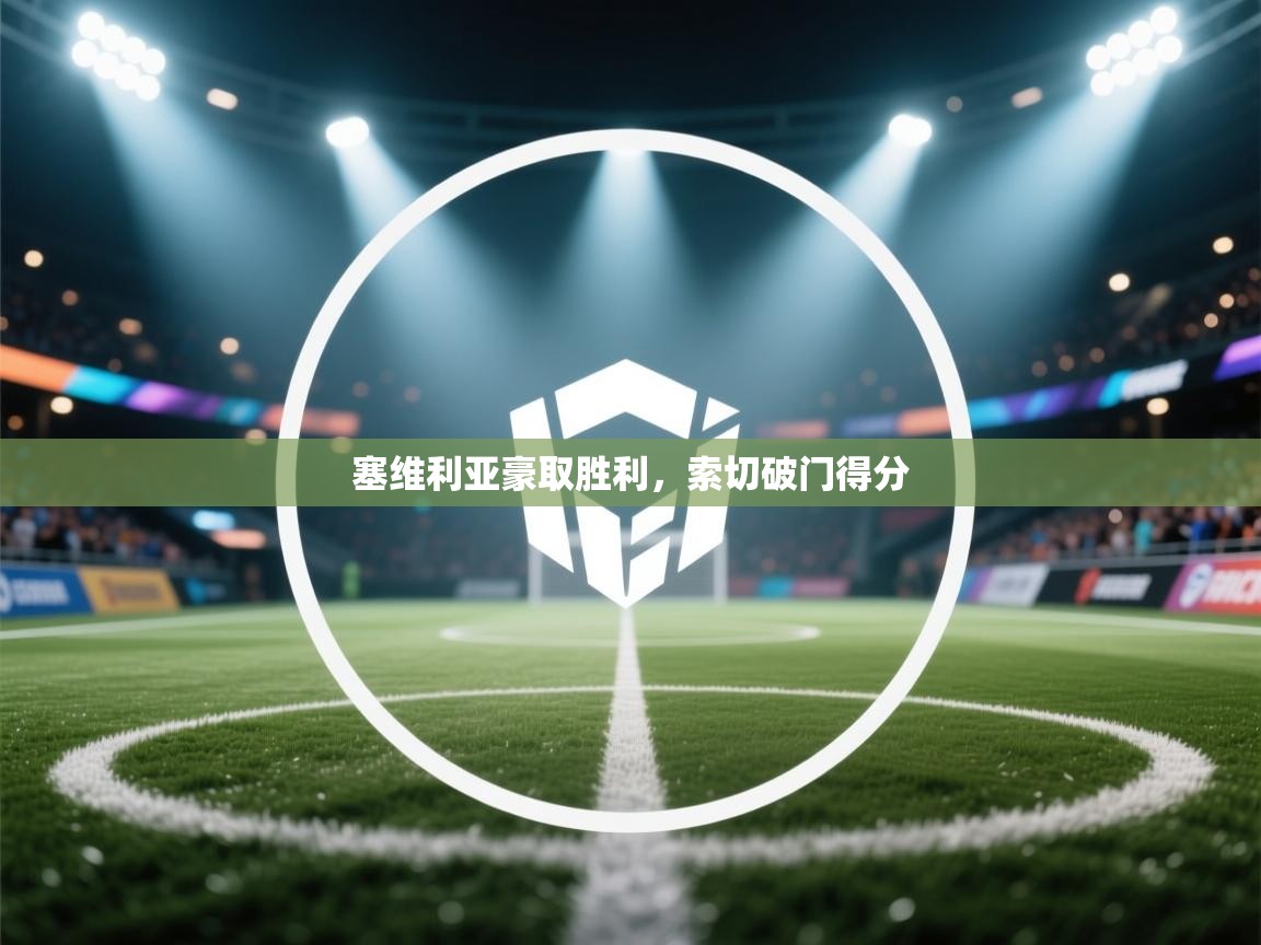 云开体育app官网入口-塞维利亚豪取胜利,索切破门得分 第1张