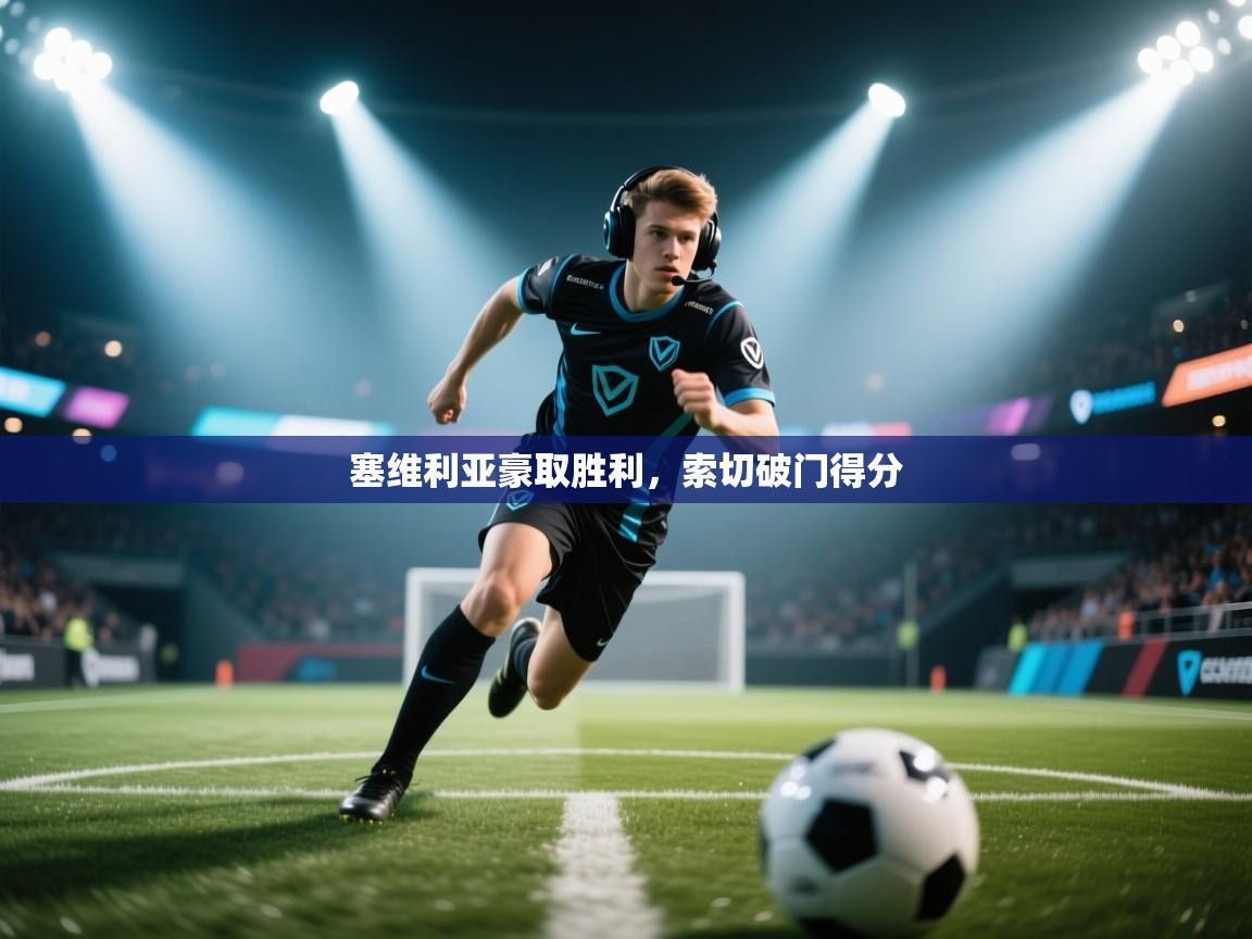 云开体育app官网入口-塞维利亚豪取胜利,索切破门得分 第2张