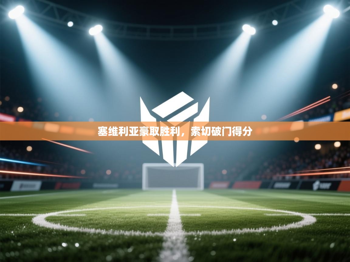 云开体育app官网入口-塞维利亚豪取胜利,索切破门得分 第3张