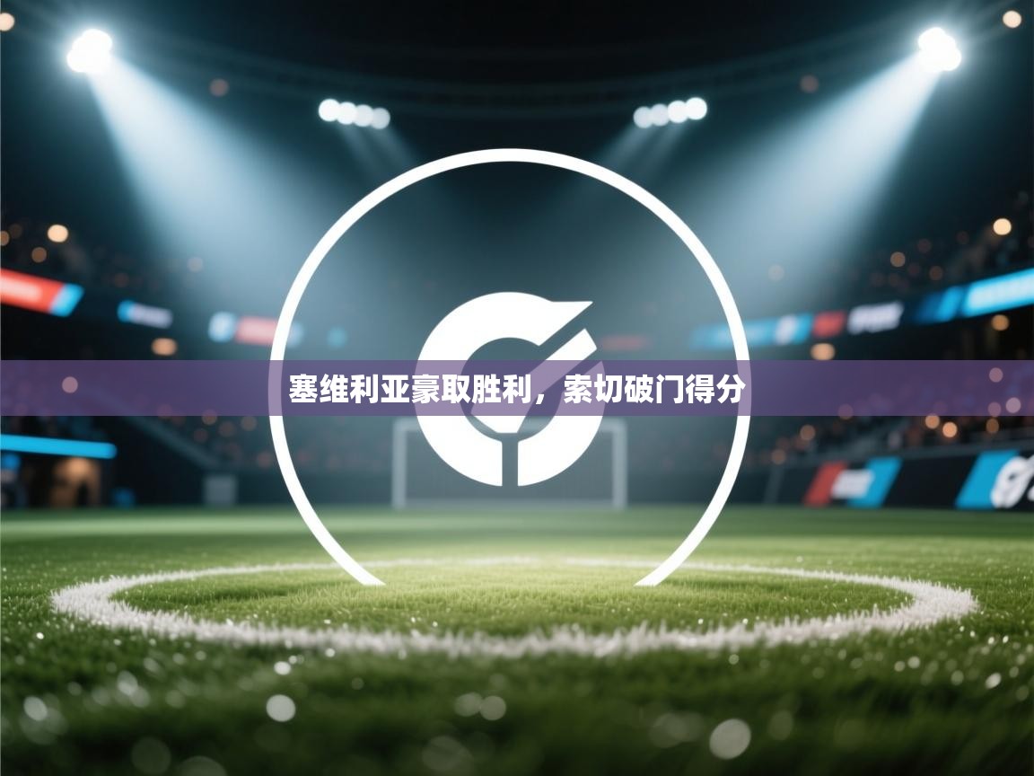 云开体育app官网入口-塞维利亚豪取胜利,索切破门得分 第4张