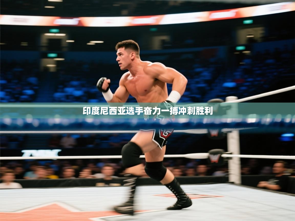 开云体育极速下载镜像-印度尼西亚选手奋力一搏冲刺胜利  第2张