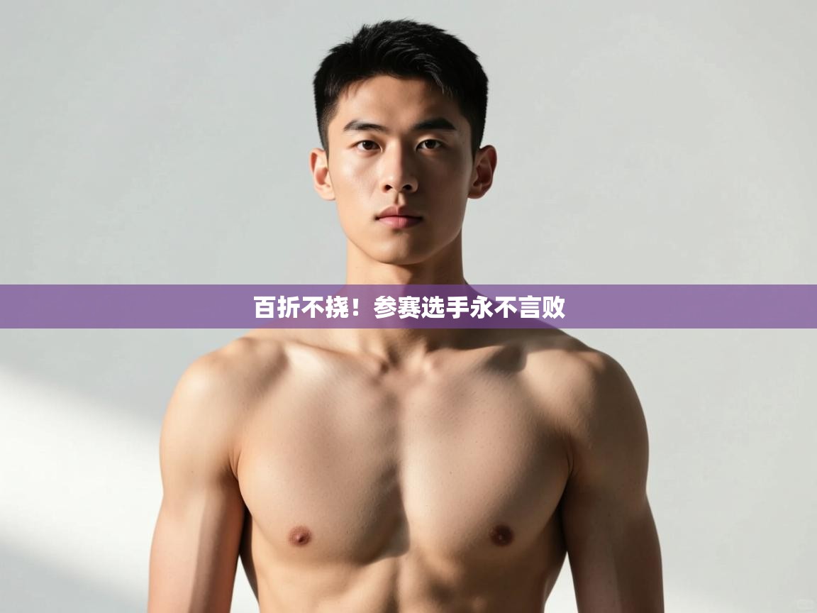 云开体育app登录入口-百折不挠！参赛选手永不言败  第2张