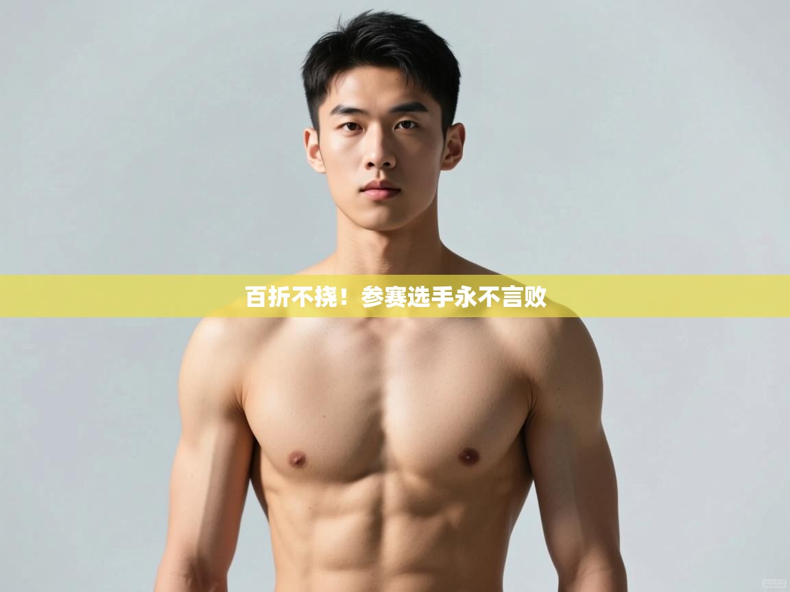 云开体育app登录入口-百折不挠！参赛选手永不言败  第4张