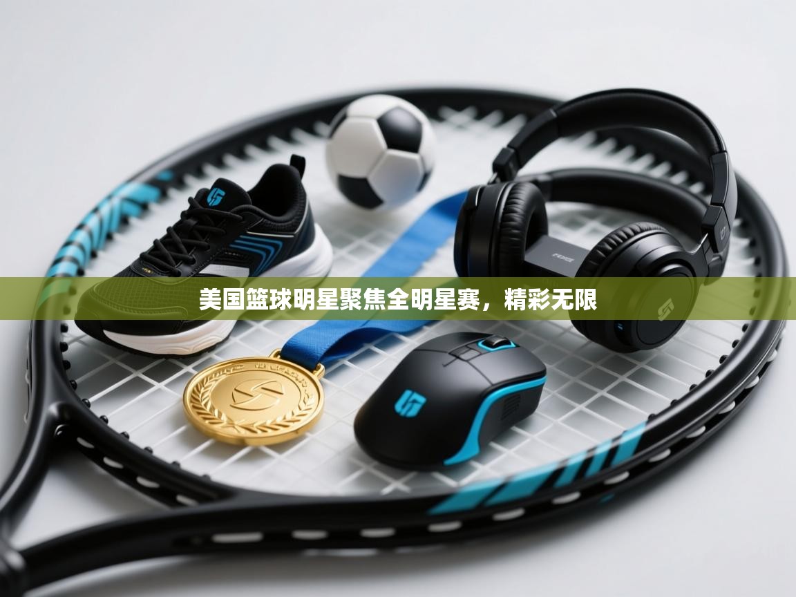 开云·体育kaiyun官方网站_kaiyun sports-美国篮球明星聚焦全明星赛，精彩无限  第1张