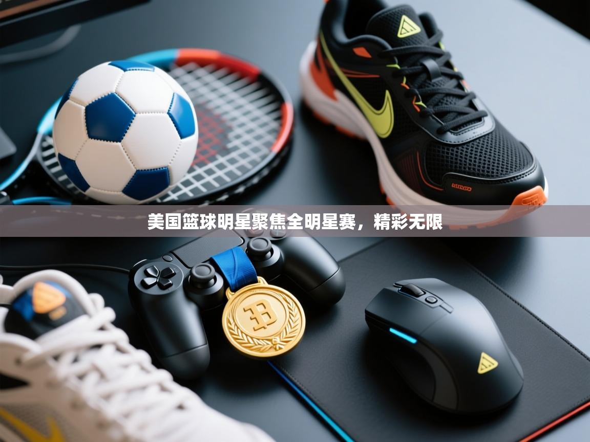 开云·体育kaiyun官方网站_kaiyun sports-美国篮球明星聚焦全明星赛，精彩无限  第2张