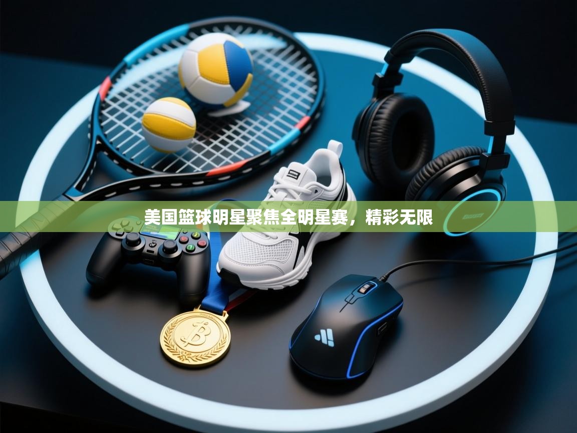 开云·体育kaiyun官方网站_kaiyun sports-美国篮球明星聚焦全明星赛，精彩无限  第3张