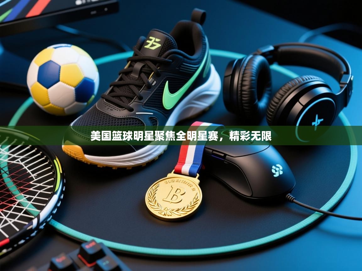 开云·体育kaiyun官方网站_kaiyun sports-美国篮球明星聚焦全明星赛，精彩无限  第4张