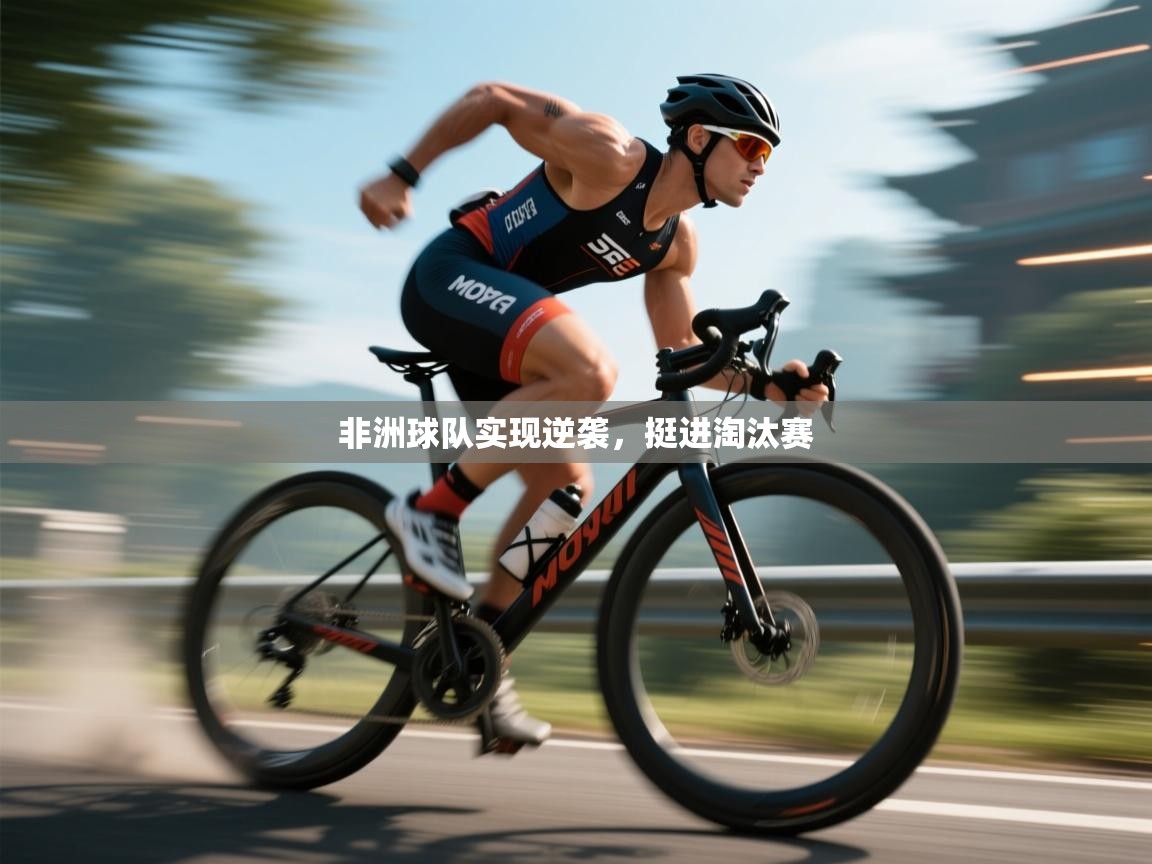 开云体育app官网入口网页版-非洲球队实现逆袭，挺进淘汰赛  第2张