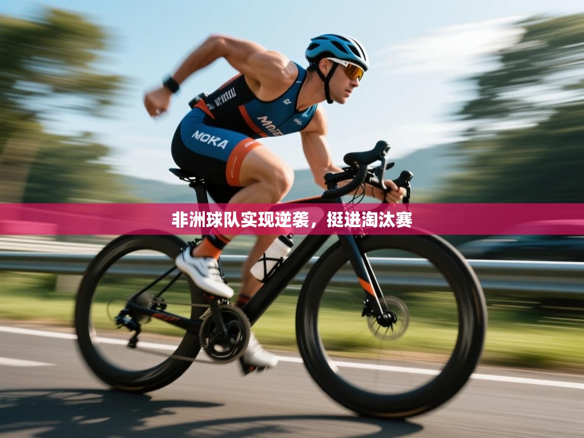 开云体育app官网入口网页版-非洲球队实现逆袭，挺进淘汰赛  第4张