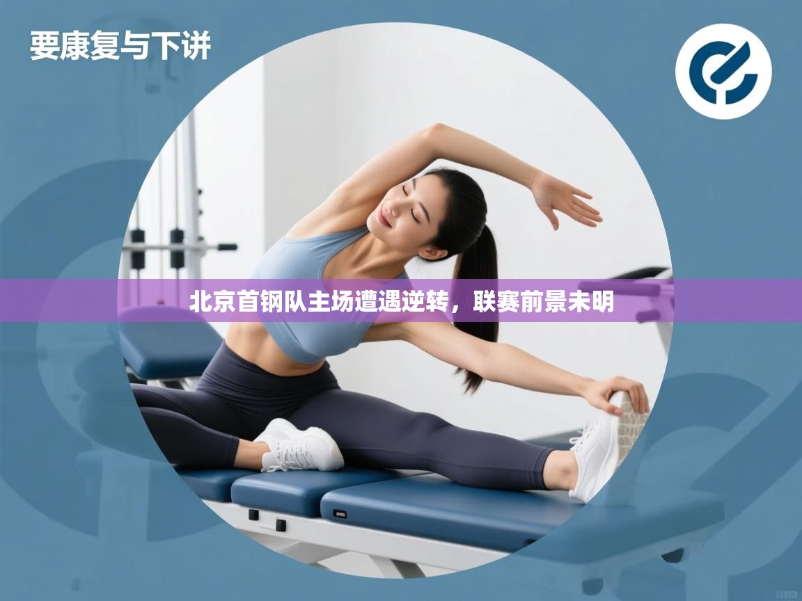 开云体育修改登录密码-北京首钢队主场遭遇逆转，联赛前景未明  第1张