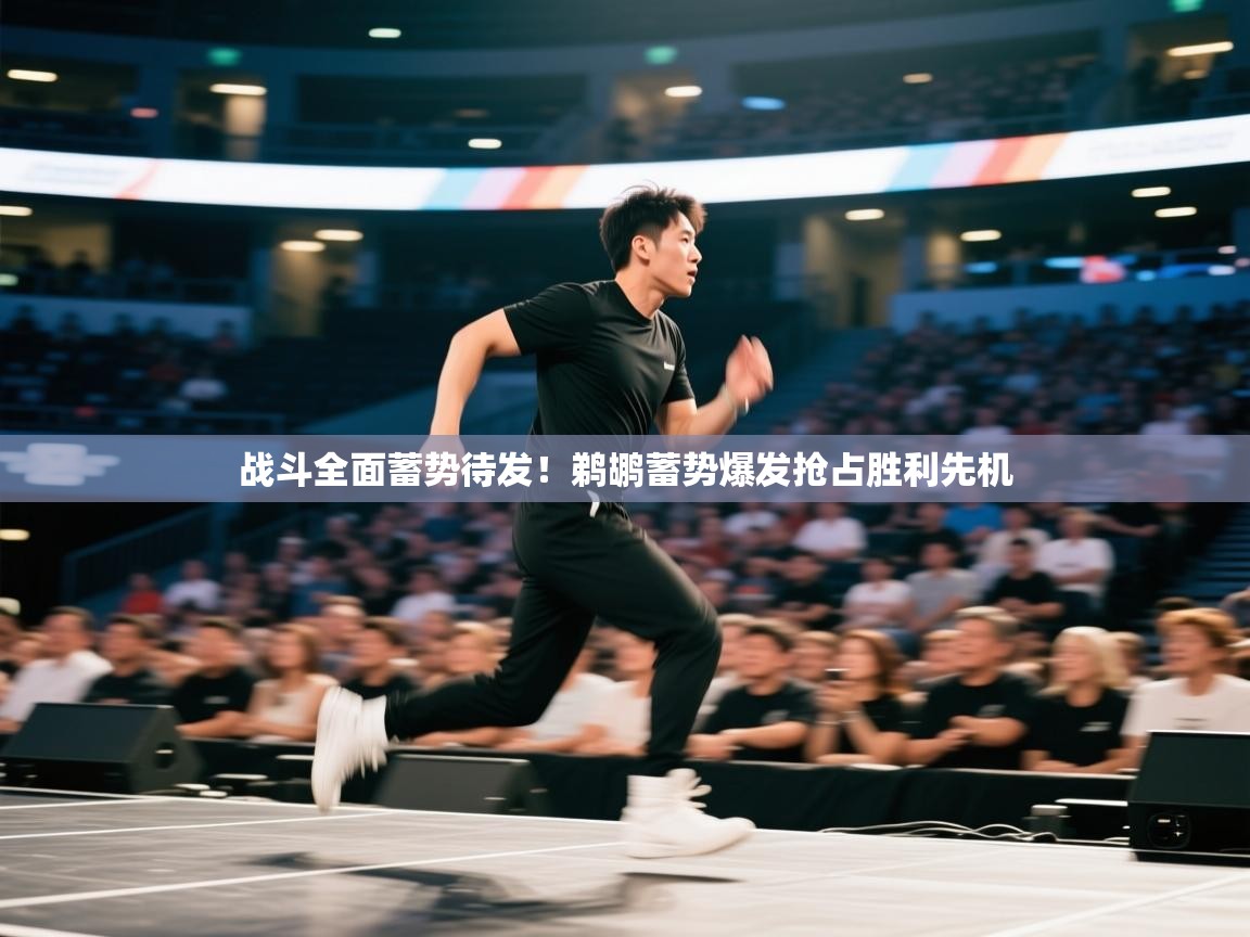 开云入口-战斗全面蓄势待发！鹈鹕蓄势爆发抢占胜利先机  第2张