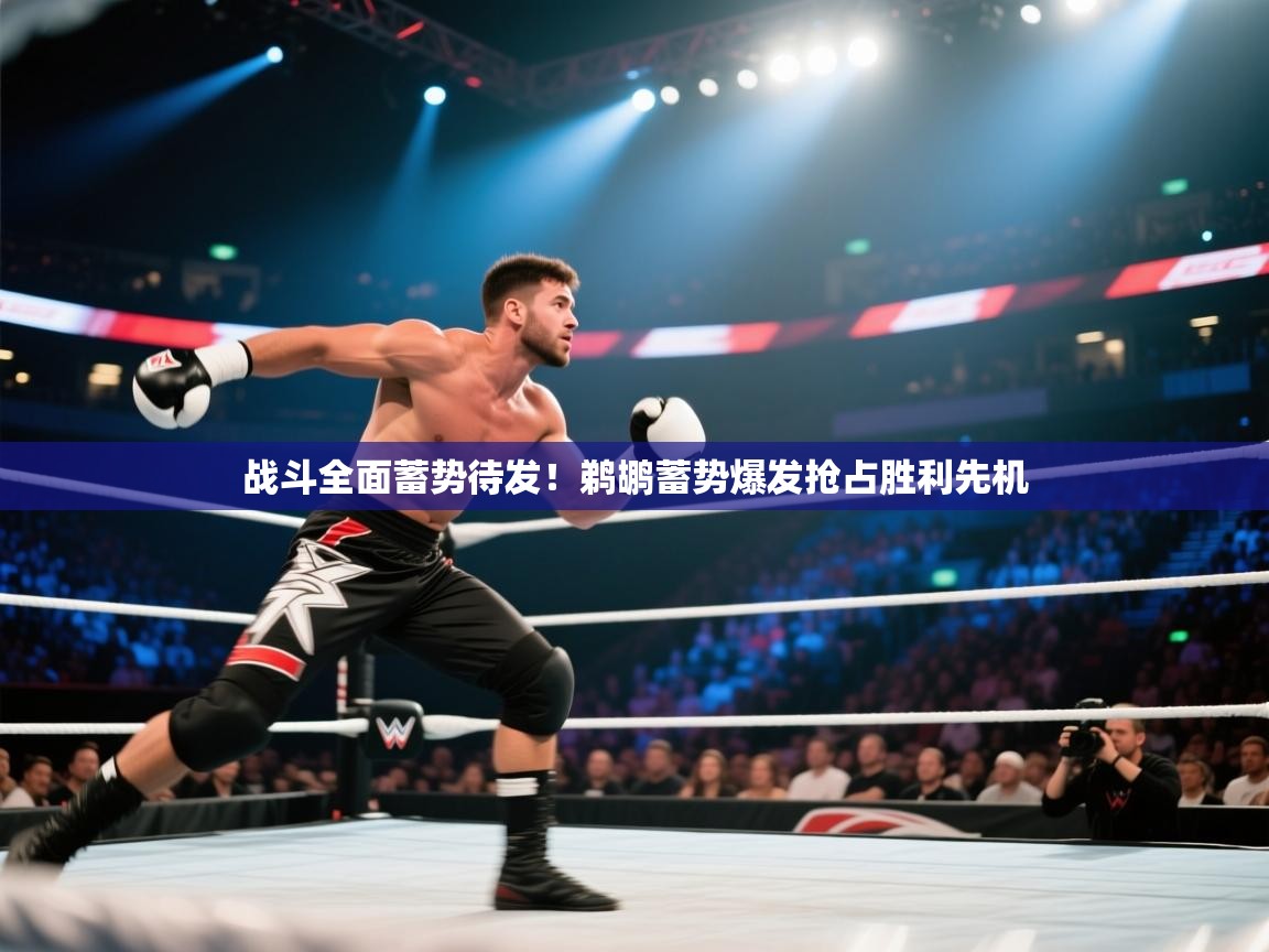 开云入口-战斗全面蓄势待发！鹈鹕蓄势爆发抢占胜利先机  第3张