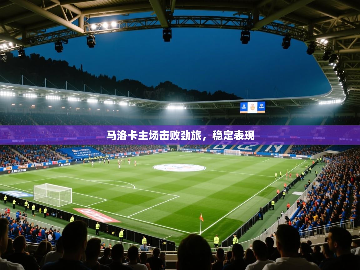 开云平台-马洛卡主场击败劲旅，稳定表现  第1张