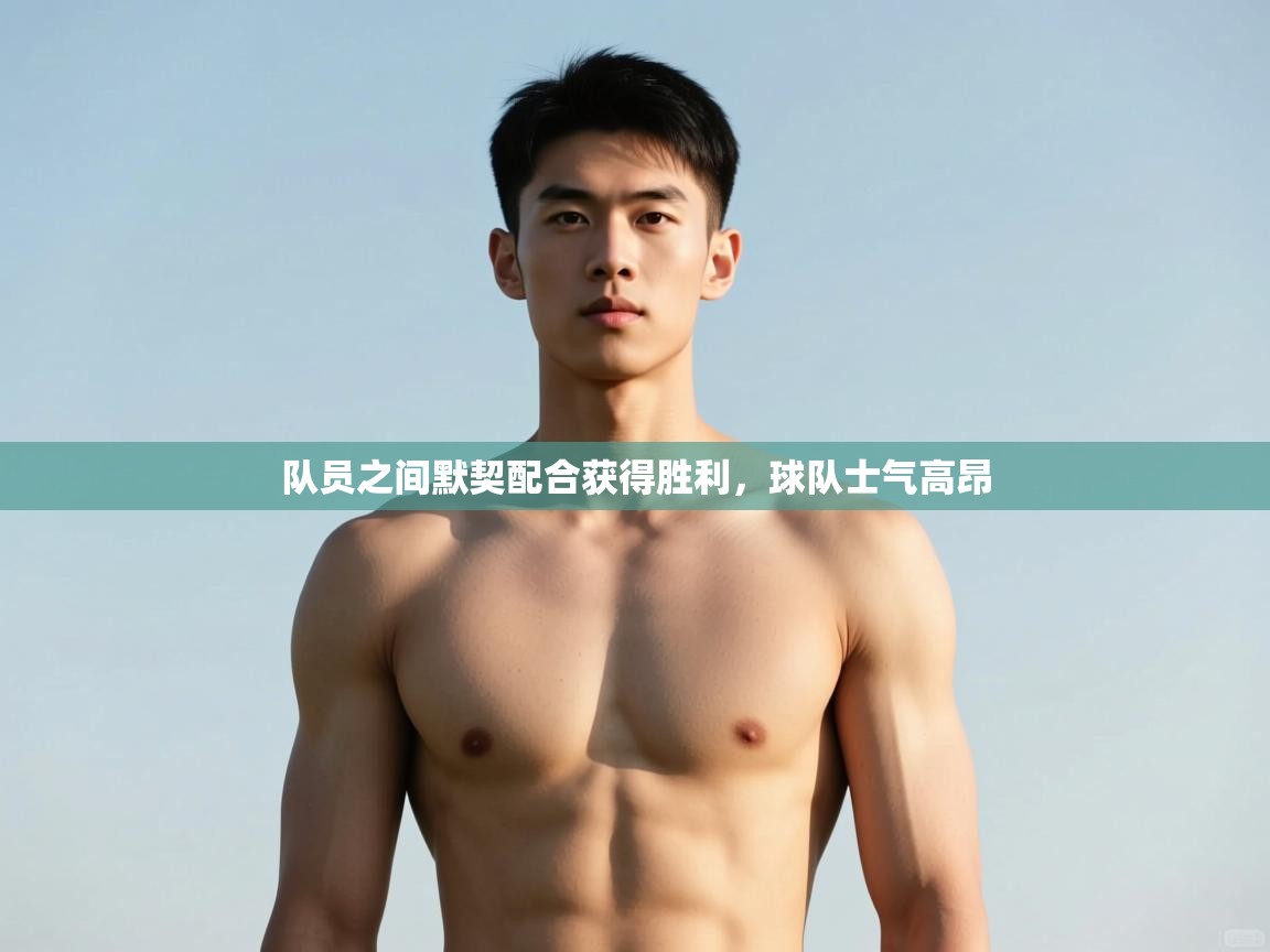 开云体育视频直播低延迟-队员之间默契配合获得胜利,球队士气高昂 第2张