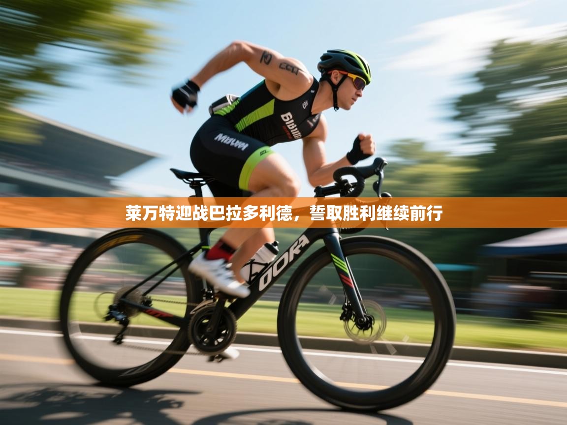 开云赛事-莱万特迎战巴拉多利德，誓取胜利继续前行  第1张