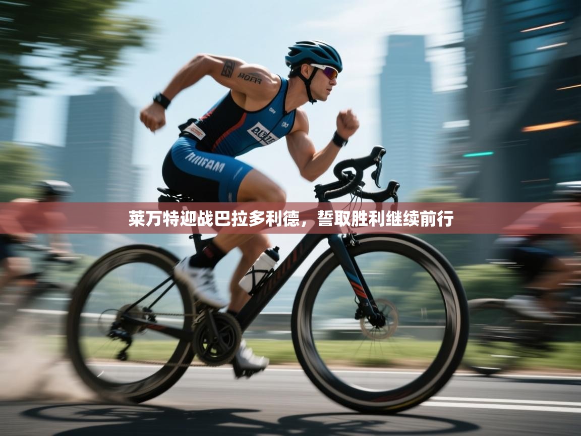 开云赛事-莱万特迎战巴拉多利德，誓取胜利继续前行  第2张