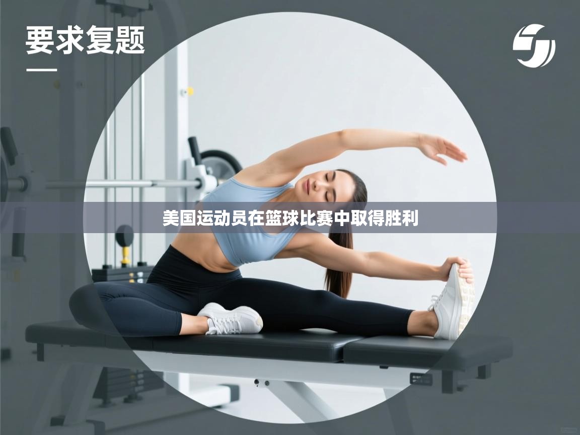 开云客服-美国运动员在篮球比赛中取得胜利 第1张