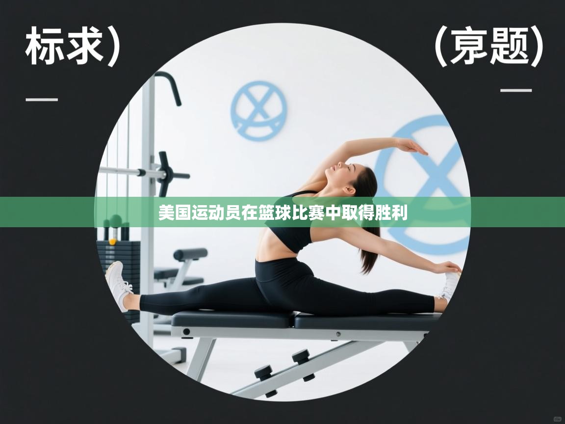 开云客服-美国运动员在篮球比赛中取得胜利 第3张