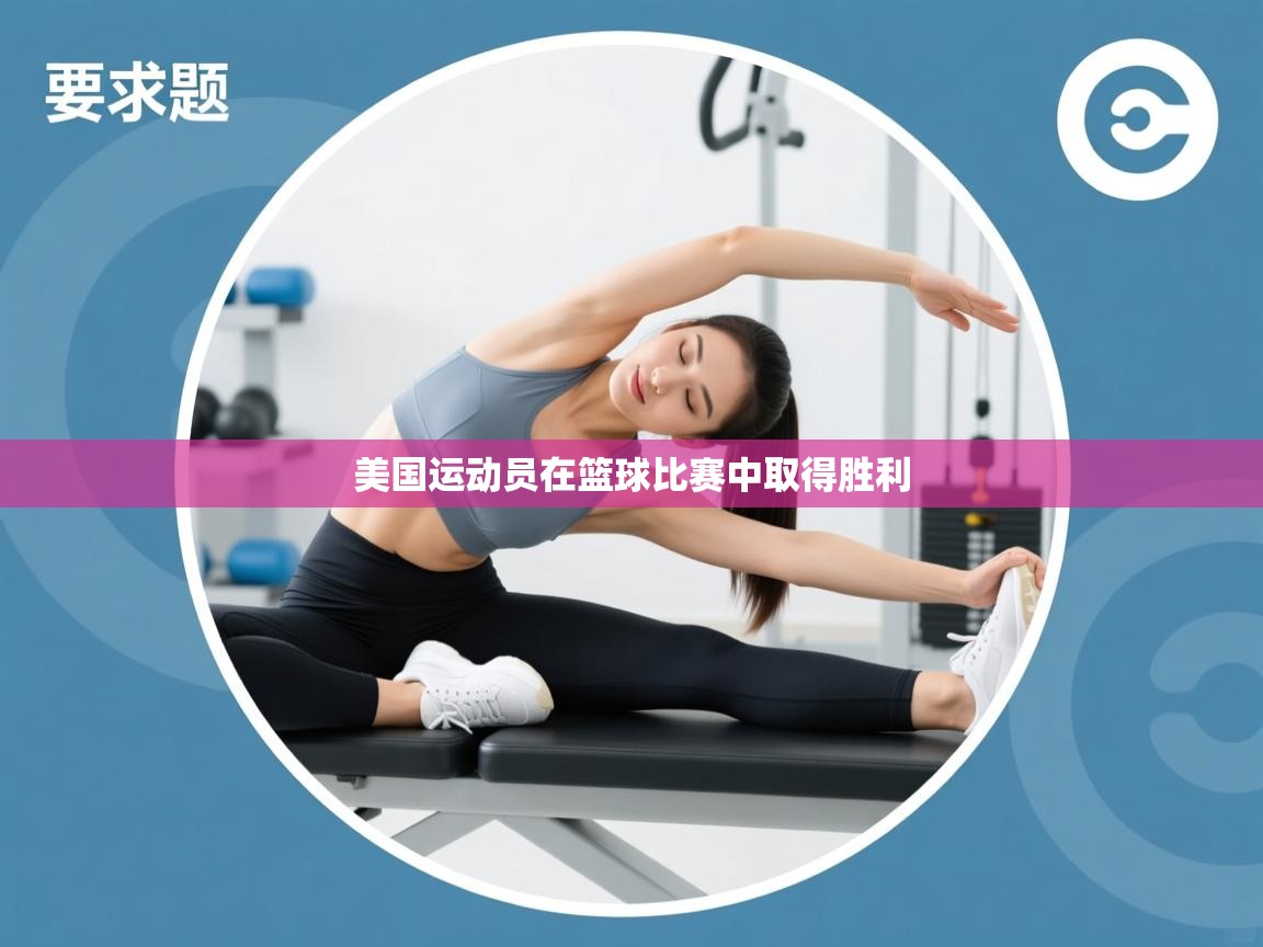 开云客服-美国运动员在篮球比赛中取得胜利 第4张
