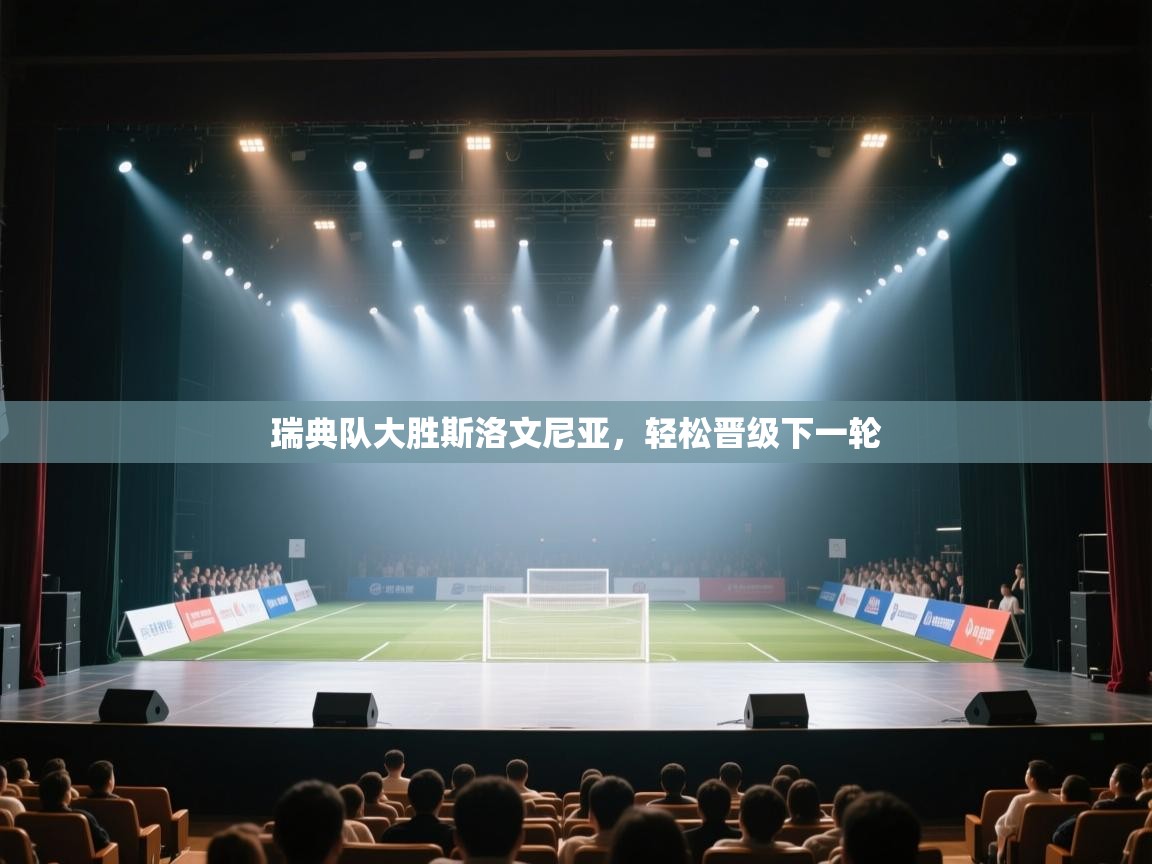 开云体育app下载地址-瑞典队大胜斯洛文尼亚,轻松晋级下一轮 第3张