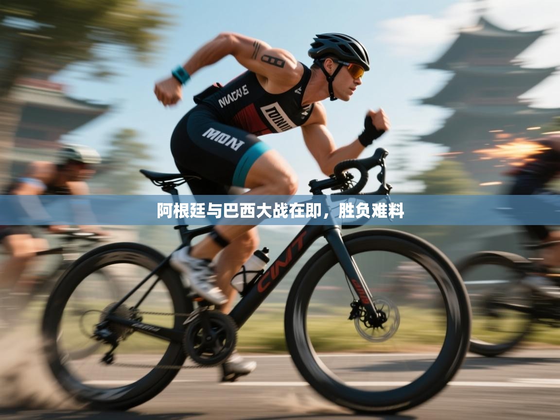 开运体育登录入口-阿根廷与巴西大战在即，胜负难料  第4张