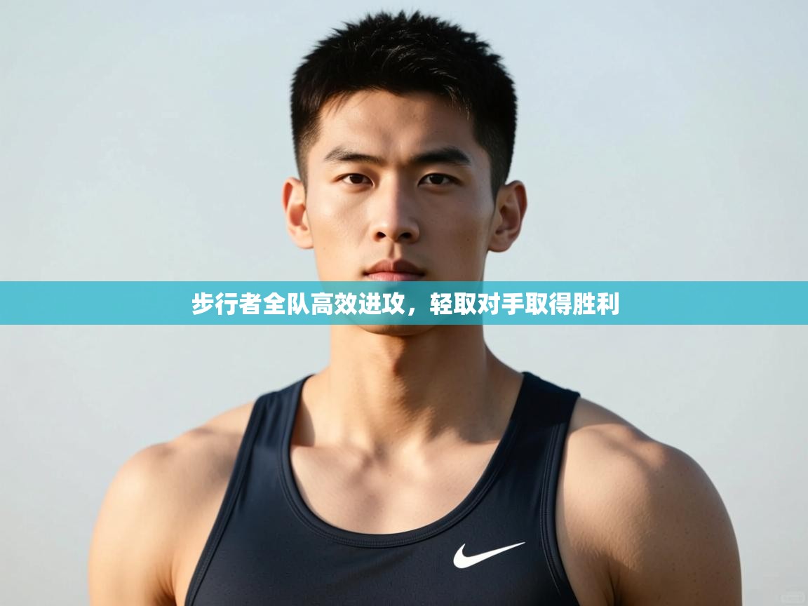 开云体育绑定手机指南-步行者全队高效进攻，轻取对手取得胜利  第2张