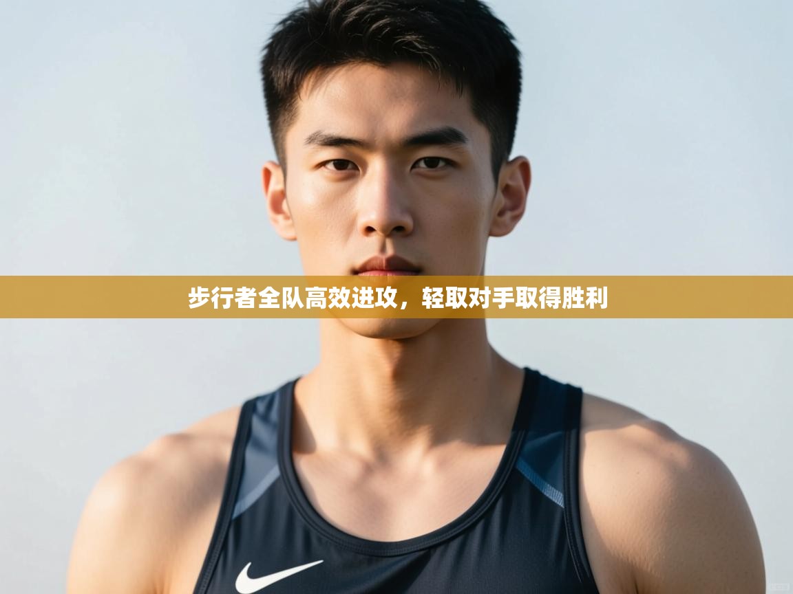 开云体育绑定手机指南-步行者全队高效进攻，轻取对手取得胜利  第1张