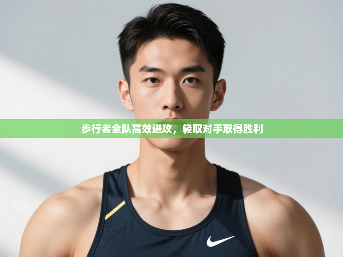 开云体育绑定手机指南-步行者全队高效进攻，轻取对手取得胜利  第3张