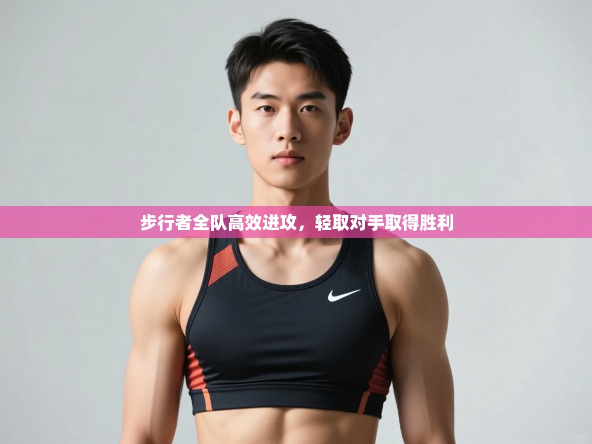 开云体育绑定手机指南-步行者全队高效进攻，轻取对手取得胜利  第4张