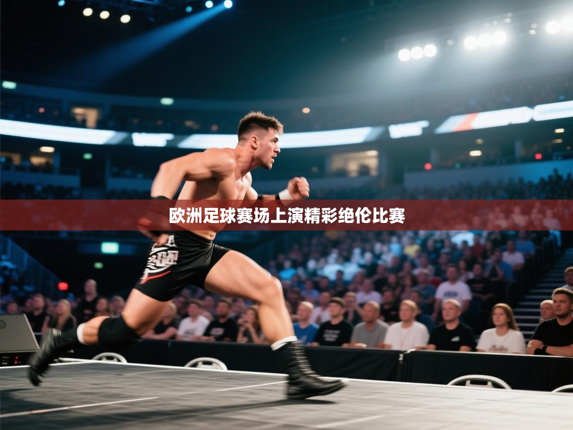 开云体育联赛专题页-欧洲足球赛场上演精彩绝伦比赛  第1张