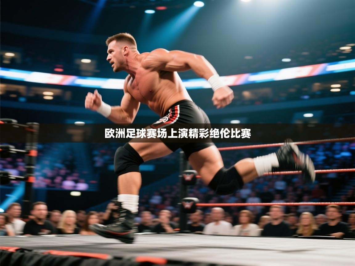 开云体育联赛专题页-欧洲足球赛场上演精彩绝伦比赛  第2张