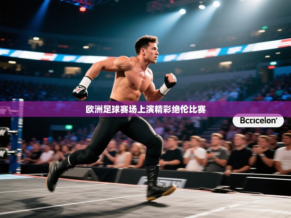 开云体育联赛专题页-欧洲足球赛场上演精彩绝伦比赛  第3张