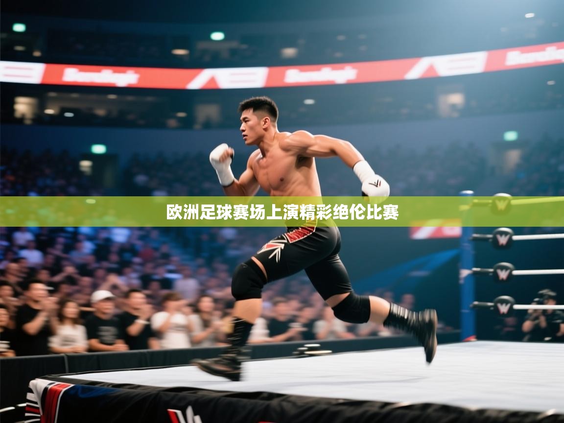 开云体育联赛专题页-欧洲足球赛场上演精彩绝伦比赛  第4张