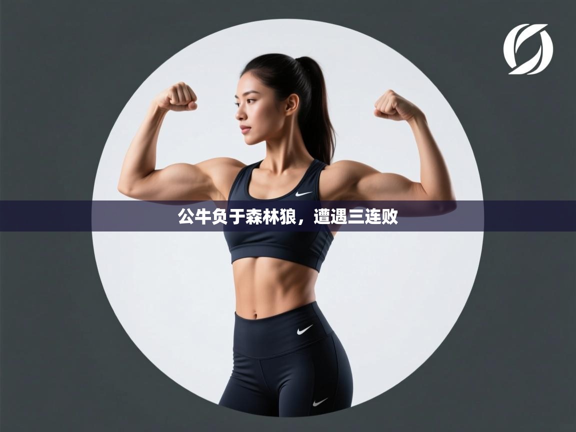 开云下载-公牛负于森林狼，遭遇三连败  第1张