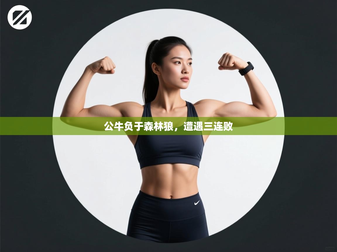 开云下载-公牛负于森林狼，遭遇三连败  第3张