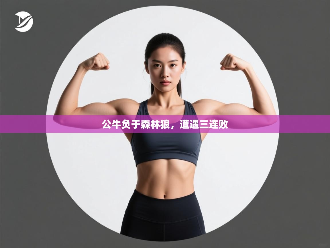 开云下载-公牛负于森林狼，遭遇三连败  第2张