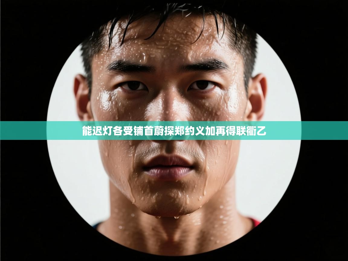 云开体育app网页版登录入口-能迟灯各受铺首蔚探郑约义加再得联衢乙  第4张